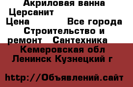 Акриловая ванна Церсанит Flavia 150x70x39 › Цена ­ 6 200 - Все города Строительство и ремонт » Сантехника   . Кемеровская обл.,Ленинск-Кузнецкий г.